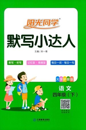 江西教育出版社2021阳光同学默写小达人语文四年级下册人教版答案
