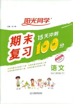 江西教育出版社2021阳光同学期末复习15天冲刺100分语文四年级下册RJ人教版答案