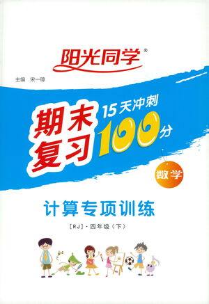 江西教育出版社2021阳光同学期末复习15天冲刺100分计算专项训练数学四年级下册RJ人教版答案