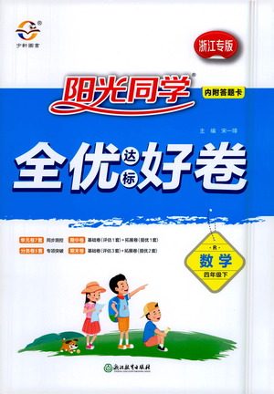 浙江教育出版社2021阳光同学全优达标好卷数学四年级下册R人教版浙江专版答案