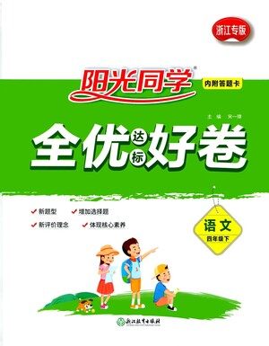 浙江教育出版社2021阳光同学全优达标好卷语文四年级下册人教版浙江专版答案 浙江教育出版社2021阳光同学全优达标好卷语文四年级下册人教版浙江专版答案