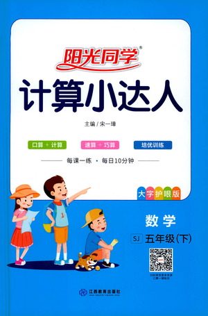 江西教育出版社2021阳光同学计算小达人数学五年级下册SJ苏教版答案