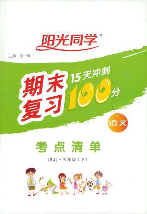 江西教育出版社2021阳光同学期末复习15天冲刺100分考点清单语文五年级下册RJ人教版答案