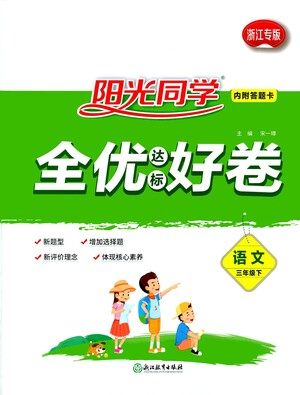 浙江教育出版社2021阳光同学全优达标好卷语文三年级下册人教版浙江专版答案 浙江教育出版社2021阳光同学全优达标好卷语文三年级下册人教版浙江专版答案