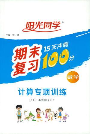 江西教育出版社2021阳光同学期末复习15天冲刺100分计算专项训练数学五年级下册RJ人教版答案