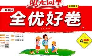 江西教育出版社2021阳光同学一线名师全优好卷英语四年级下册YL译林版答案 江西教育出版社2021阳光同学一线名师全优好卷英语四年级下册YL译林版答案