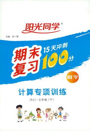 江西教育出版社2021阳光同学期末复习15天冲刺100分计算专项训练数学三年级下册RJ人教版答案