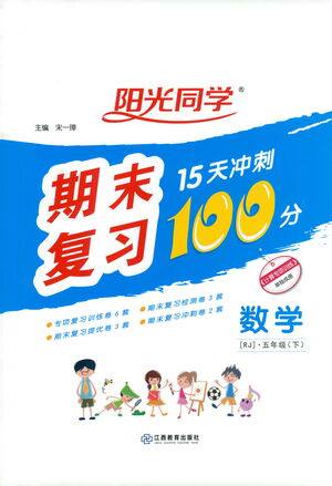 江西教育出版社2021阳光同学期末复习15天冲刺100分数学五年级下册RJ人教版答案