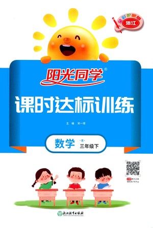 浙江教育出版社2021阳光同学课时达标训练数学三年级下册R人教版浙江专版答案