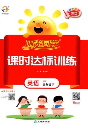 浙江教育出版社2021阳光同学课时达标训练英语四年级下册PEP人教版浙江专版答案
