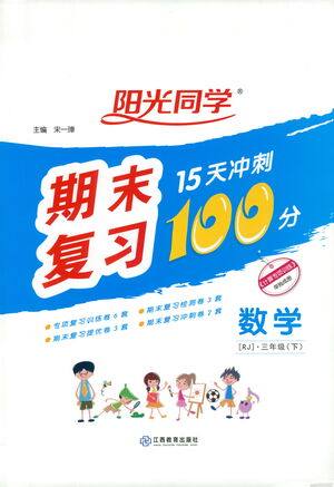 江西教育出版社2021阳光同学期末复习15天冲刺100分数学三年级下册RJ人教版答案 江西教育出版社2021阳光同学期末复习15天冲刺100分数学三年级下册RJ人教版答案