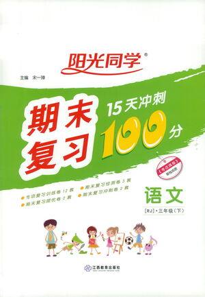 江西教育出版社2021阳光同学期末复习15天冲刺100分语文三年级下册RJ人教版答案