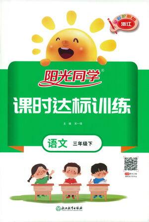 浙江教育出版社2021阳光同学课时达标训练语文三年级下册人教版浙江专版答案 浙江教育出版社2021阳光同学课时达标训练语文三年级下册人教版浙江专版答案