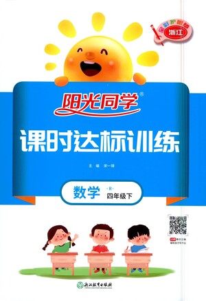 浙江教育出版社2021阳光同学课时达标训练数学四年级下册R人教版浙江专版答案