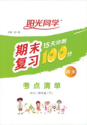 江西教育出版社2021阳光同学期末复习15天冲刺100分考点清单语文四年级下册RJ人教版答案