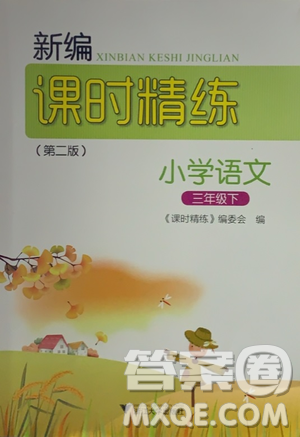 浙江大学出版社2021新编课时精练第二版小学语文三年级下册答案 浙江大学出版社2021新编课时精练第二版小学语文三年级下册答案