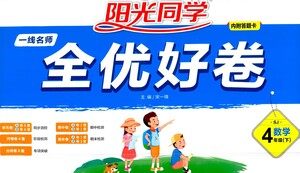江西教育出版社2021阳光同学一线名师全优好卷数学四年级下册SJ苏教版答案 江西教育出版社2021阳光同学一线名师全优好卷数学四年级下册SJ苏教版答案