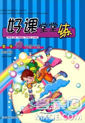 辽宁教育出版社2021好课堂堂练六年级数学下册北师大版答案