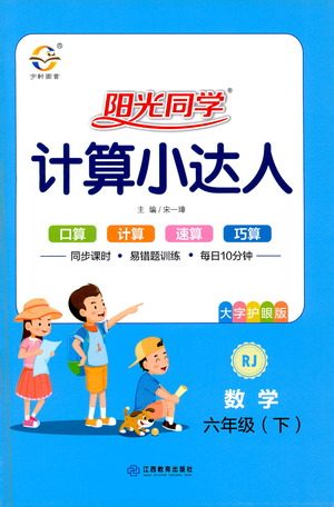 江西教育出版社2021阳光同学计算小达人数学六年级下册RJ人教版答案