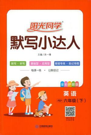 江西教育出版社2021阳光同学默写小达人英语六年级下册PEP人教版答案 江西教育出版社2021阳光同学默写小达人英语六年级下册PEP人教版答案