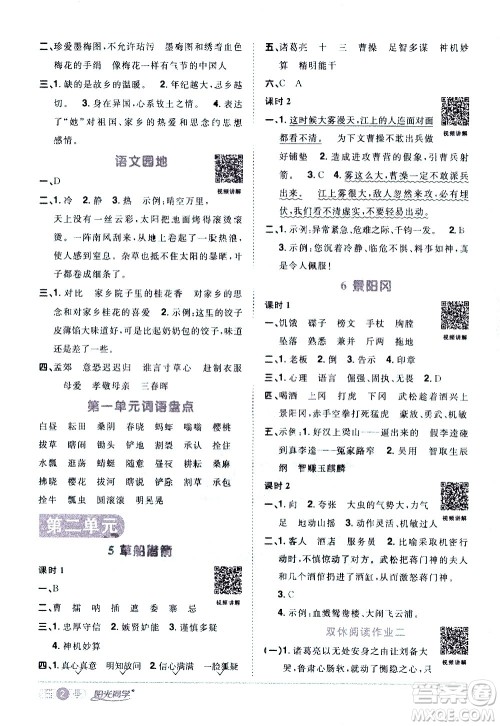 浙江教育出版社2021阳光同学课时达标训练语文五年级下册人教版浙江专版答案