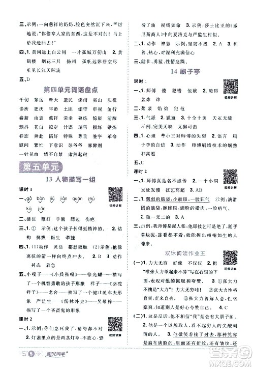 浙江教育出版社2021阳光同学课时达标训练语文五年级下册人教版浙江专版答案