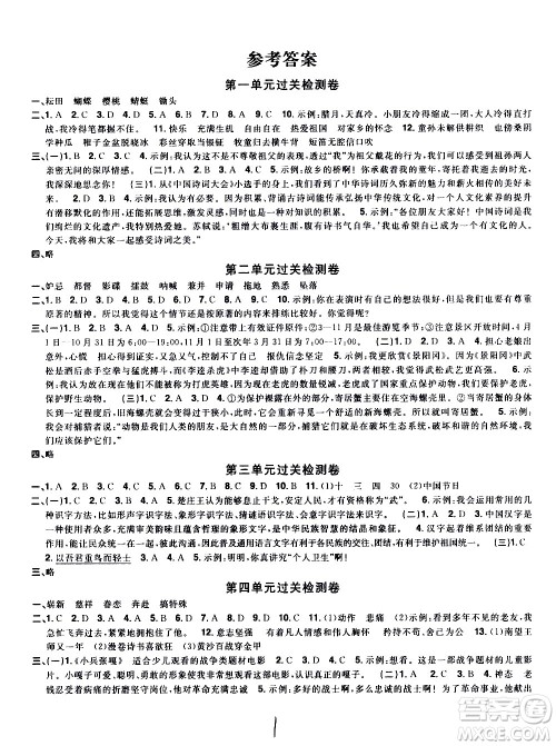 浙江教育出版社2021阳光同学全优达标好卷语文五年级下册人教版浙江专版答案