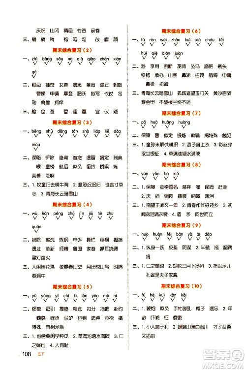 江西教育出版社2021阳光同学默写小达人语文五年级下册人教版答案
