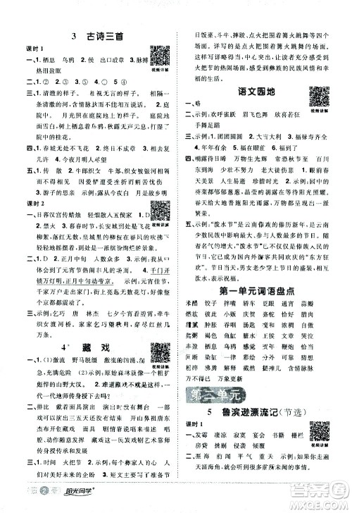 浙江教育出版社2021阳光同学课时达标训练语文六年级下册人教版浙江专版答案