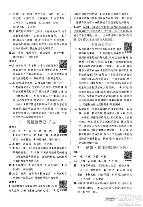 浙江教育出版社2021阳光同学课时达标训练语文六年级下册人教版浙江专版答案