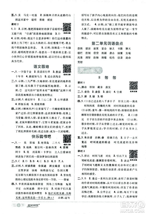 浙江教育出版社2021阳光同学课时达标训练语文六年级下册人教版浙江专版答案