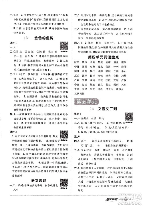 浙江教育出版社2021阳光同学课时达标训练语文六年级下册人教版浙江专版答案