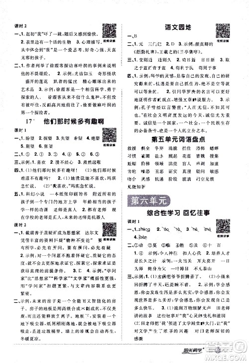 浙江教育出版社2021阳光同学课时达标训练语文六年级下册人教版浙江专版答案