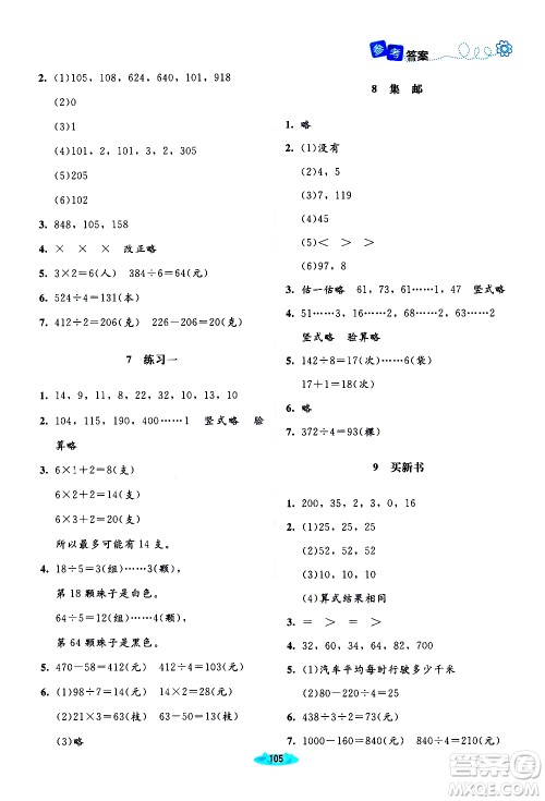 北京师范大学出版社2021课堂精练数学三年级下册北师大版答案