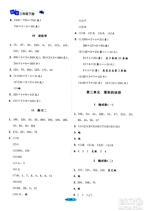 北京师范大学出版社2021课堂精练数学三年级下册北师大版答案