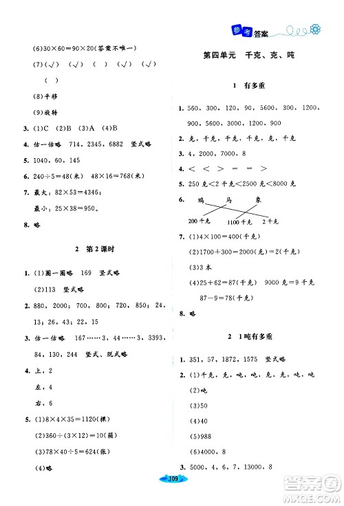 北京师范大学出版社2021课堂精练数学三年级下册北师大版答案
