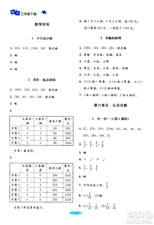 北京师范大学出版社2021课堂精练数学三年级下册北师大版答案
