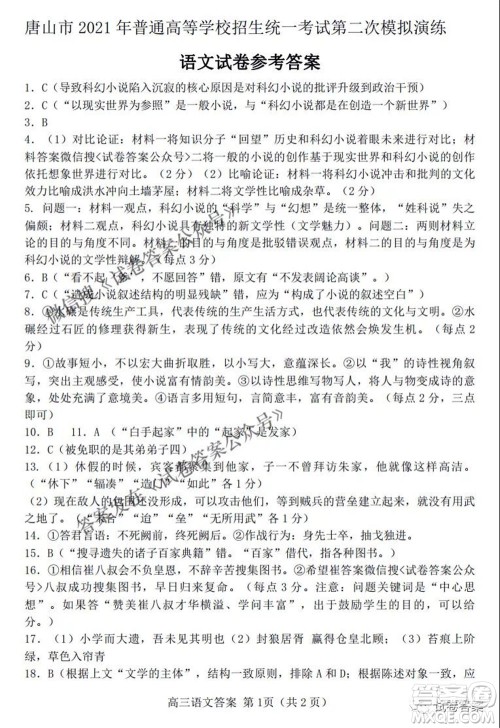 唐山市2021年普通高等学校招生全国统一考试第二次模拟演练语文试题及答案 唐山市2021年普通高等学校招生全国统一考试第二次模拟演练语文试题及答案