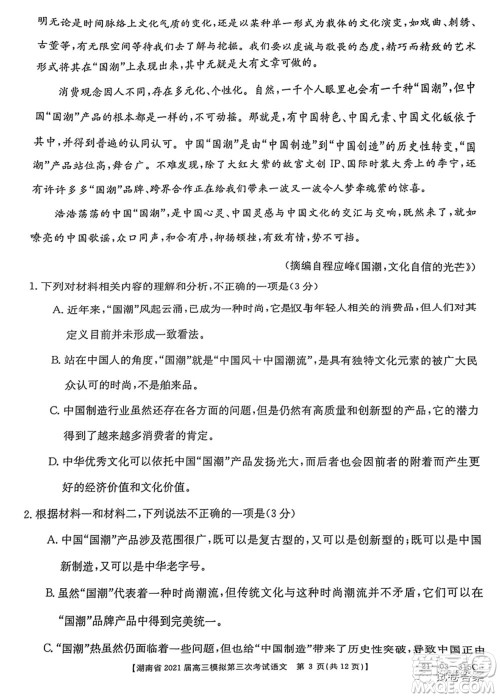 湖南省2021届高三模拟第三次考试语文试题及答案 湖南省2021届高三模拟第三次考试语文试题及答案