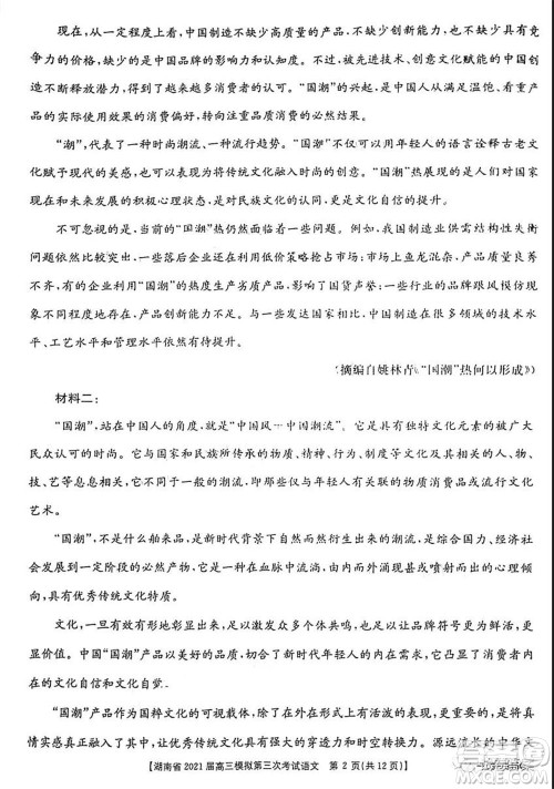 湖南省2021届高三模拟第三次考试语文试题及答案 湖南省2021届高三模拟第三次考试语文试题及答案