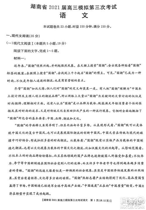 湖南省2021届高三模拟第三次考试语文试题及答案 湖南省2021届高三模拟第三次考试语文试题及答案