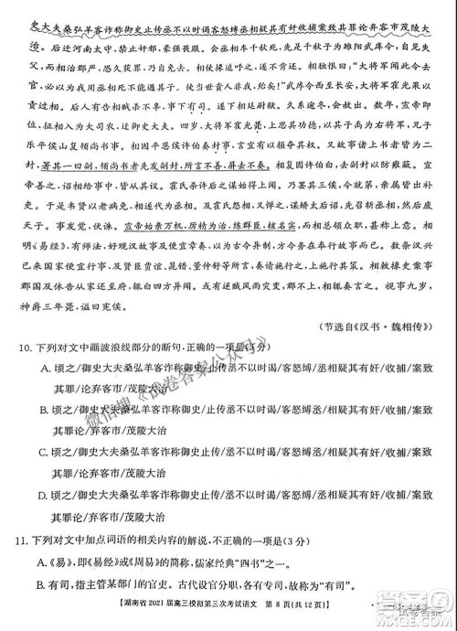 湖南省2021届高三模拟第三次考试语文试题及答案 湖南省2021届高三模拟第三次考试语文试题及答案