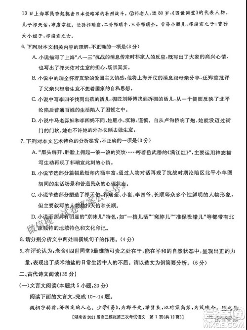 湖南省2021届高三模拟第三次考试语文试题及答案 湖南省2021届高三模拟第三次考试语文试题及答案