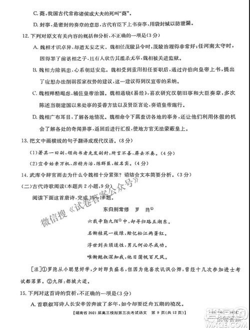 湖南省2021届高三模拟第三次考试语文试题及答案 湖南省2021届高三模拟第三次考试语文试题及答案