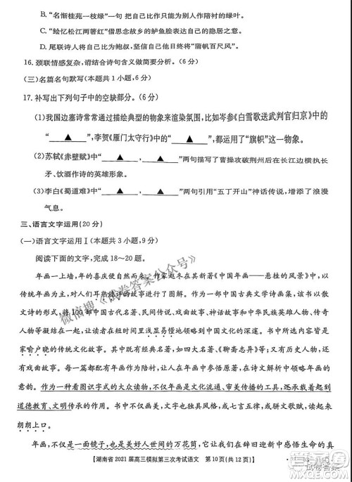 湖南省2021届高三模拟第三次考试语文试题及答案 湖南省2021届高三模拟第三次考试语文试题及答案