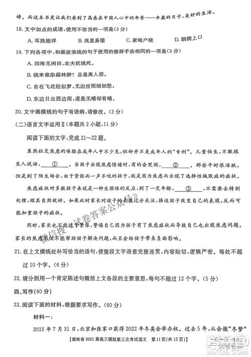 湖南省2021届高三模拟第三次考试语文试题及答案 湖南省2021届高三模拟第三次考试语文试题及答案