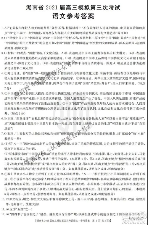 湖南省2021届高三模拟第三次考试语文试题及答案 湖南省2021届高三模拟第三次考试语文试题及答案