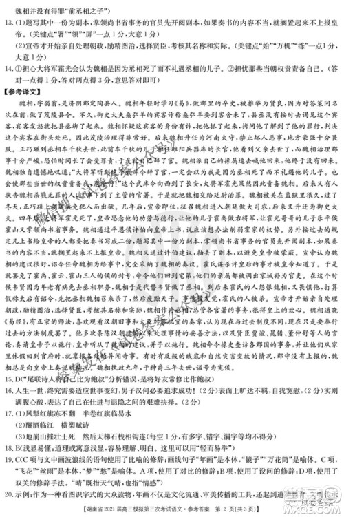 湖南省2021届高三模拟第三次考试语文试题及答案 湖南省2021届高三模拟第三次考试语文试题及答案