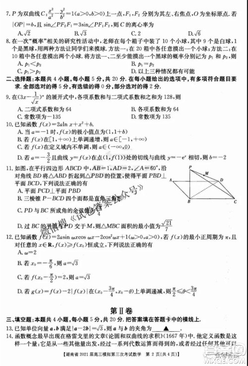 湖南省2021届高三模拟第三次考试数学试题及答案