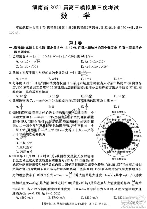 湖南省2021届高三模拟第三次考试数学试题及答案